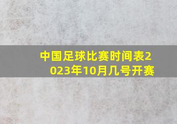 中国足球比赛时间表2023年10月几号开赛