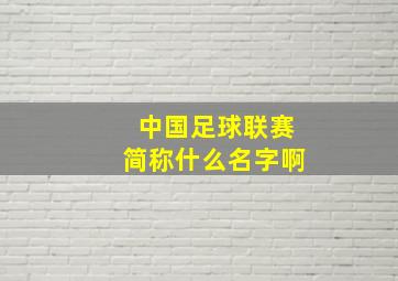 中国足球联赛简称什么名字啊