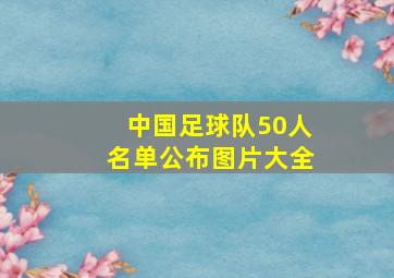 中国足球队50人名单公布图片大全