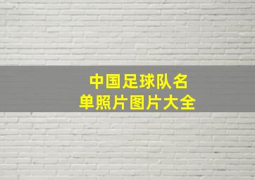 中国足球队名单照片图片大全