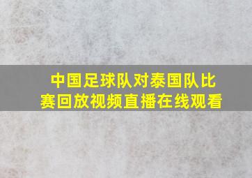 中国足球队对泰国队比赛回放视频直播在线观看