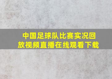 中国足球队比赛实况回放视频直播在线观看下载