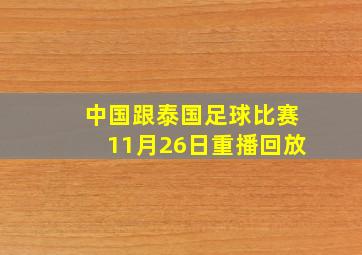 中国跟泰国足球比赛11月26日重播回放