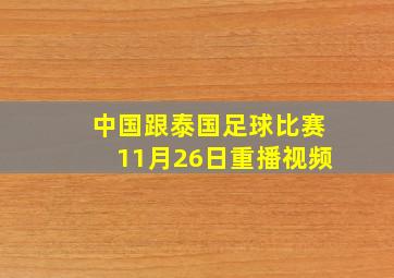 中国跟泰国足球比赛11月26日重播视频