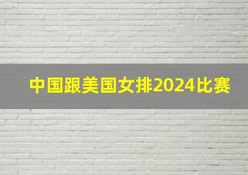 中国跟美国女排2024比赛