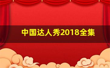 中国达人秀2018全集