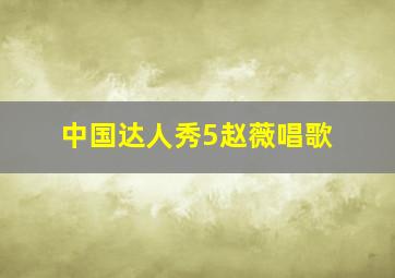 中国达人秀5赵薇唱歌