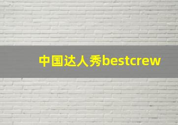 中国达人秀bestcrew