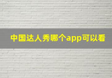 中国达人秀哪个app可以看