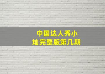 中国达人秀小灿完整版第几期