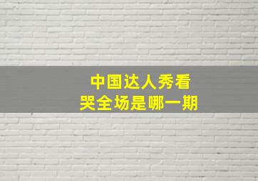 中国达人秀看哭全场是哪一期