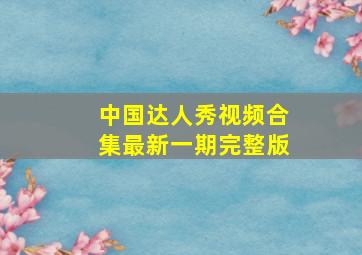 中国达人秀视频合集最新一期完整版