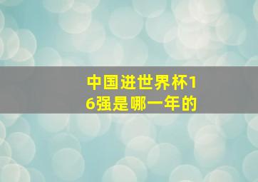 中国进世界杯16强是哪一年的