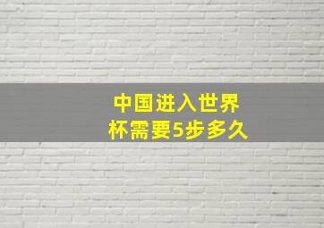 中国进入世界杯需要5步多久