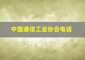 中国通信工业协会电话