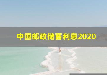 中国邮政储蓄利息2020