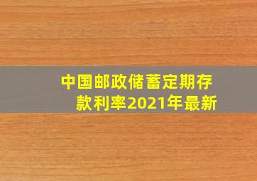 中国邮政储蓄定期存款利率2021年最新