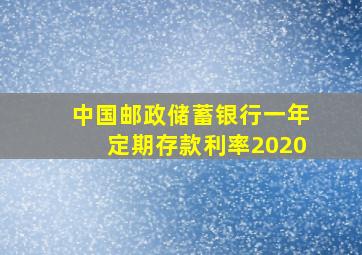 中国邮政储蓄银行一年定期存款利率2020