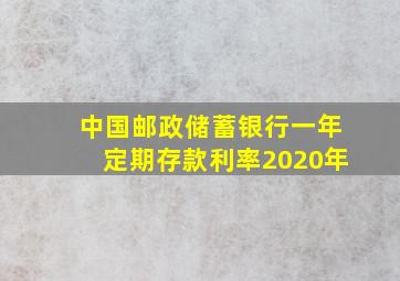 中国邮政储蓄银行一年定期存款利率2020年