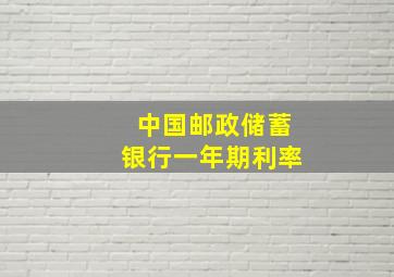 中国邮政储蓄银行一年期利率