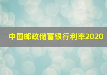 中国邮政储蓄银行利率2020