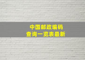 中国邮政编码查询一览表最新