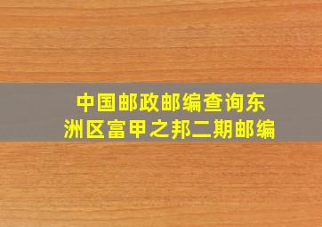 中国邮政邮编查询东洲区富甲之邦二期邮编