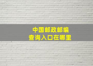 中国邮政邮编查询入口在哪里