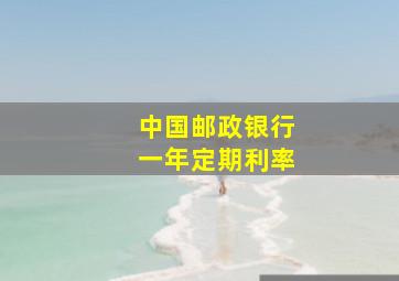 中国邮政银行一年定期利率