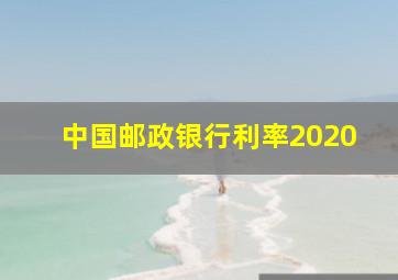 中国邮政银行利率2020