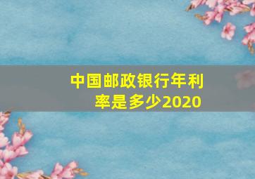 中国邮政银行年利率是多少2020