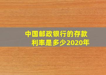 中国邮政银行的存款利率是多少2020年