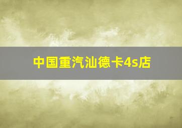 中国重汽汕德卡4s店