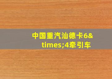 中国重汽汕德卡6×4牵引车