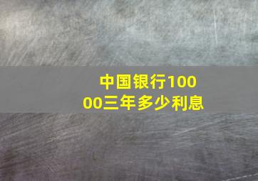 中国银行10000三年多少利息