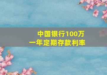 中国银行100万一年定期存款利率