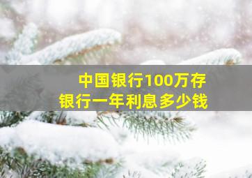 中国银行100万存银行一年利息多少钱