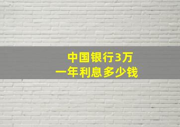 中国银行3万一年利息多少钱