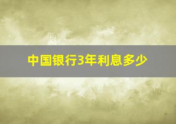 中国银行3年利息多少