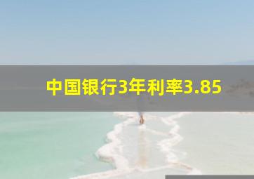 中国银行3年利率3.85