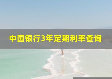 中国银行3年定期利率查询