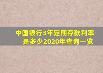 中国银行3年定期存款利率是多少2020年查询一览