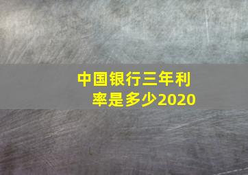 中国银行三年利率是多少2020