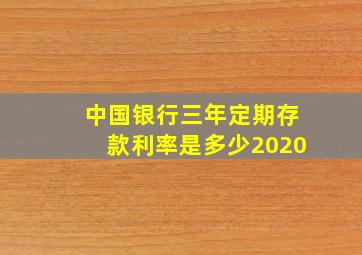 中国银行三年定期存款利率是多少2020