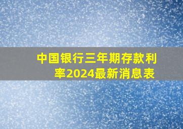 中国银行三年期存款利率2024最新消息表