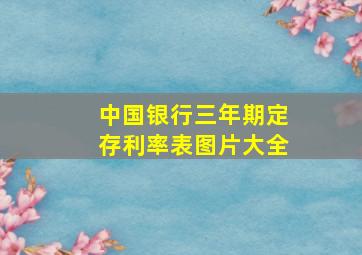 中国银行三年期定存利率表图片大全