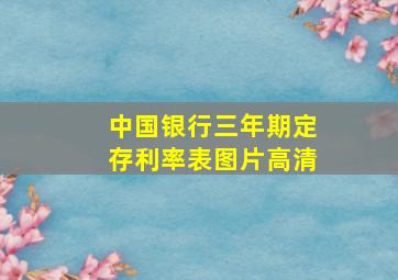 中国银行三年期定存利率表图片高清