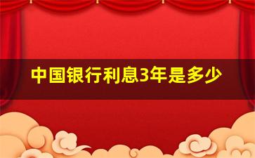 中国银行利息3年是多少