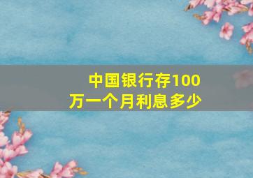 中国银行存100万一个月利息多少