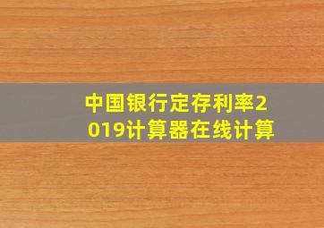 中国银行定存利率2019计算器在线计算